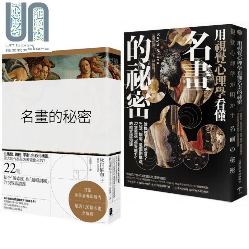美学思维养起来 艺术力养成套书 名画的构造 用视觉心理学看懂名画的秘密 港台原版 秋田麻早子 三浦佳世 一起来