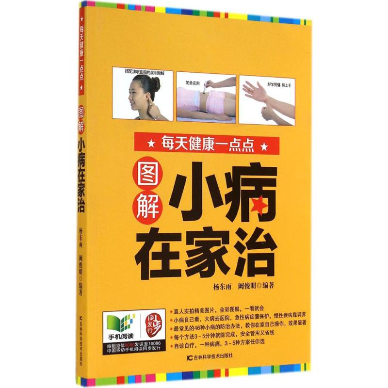 图解小病在家治