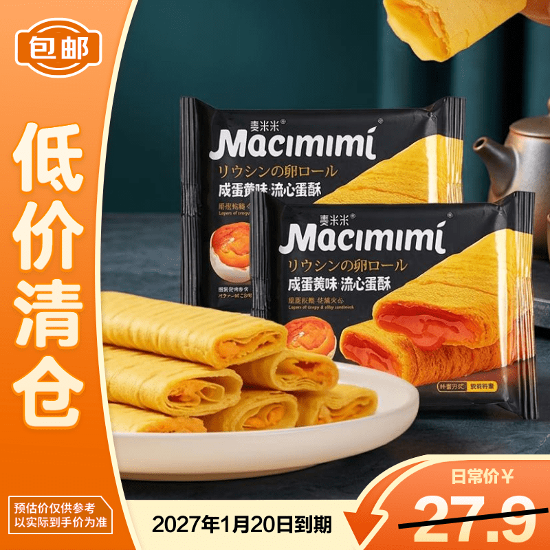 麦米米咸蛋黄味流心蛋酥层层松脆丝滑夹心约500g（约17个）追剧小零食