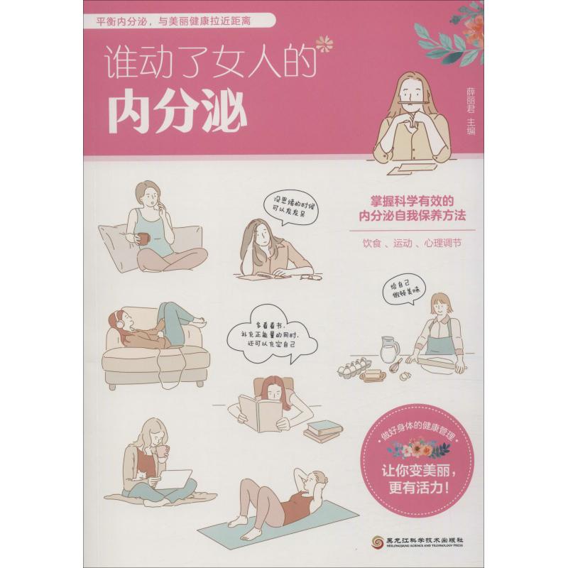 谁动了女人的内分泌