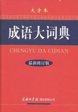 正版现货成语大词典-新修订版-大字 本社 商务印书馆国际有限公司 9787517600541