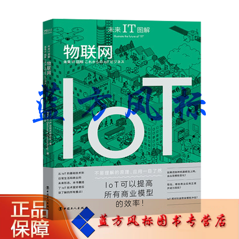 【正版现货】未来IT图解：物联网 日本loT产业技术研究会 株式会社Delivery Consult