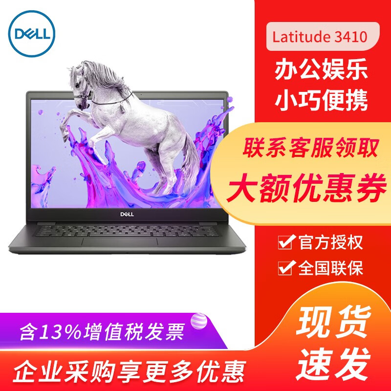 戴尔（DELL）Latitude 3410 14英寸商用办公学生轻薄笔记本电脑 3400升级 I5-10210U丨8G丨1T+128固态丨集显 一年保修