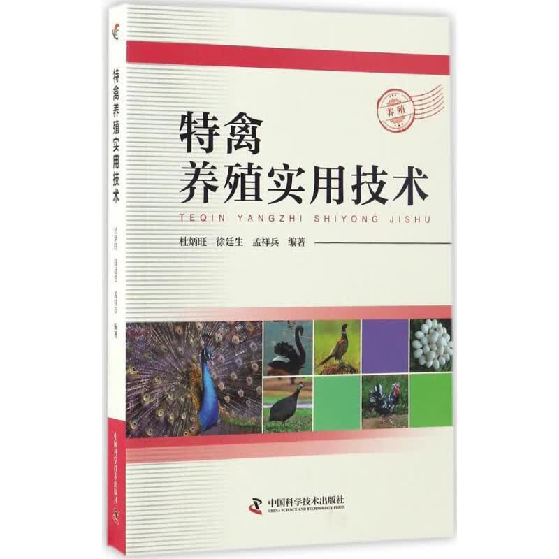 特禽养殖实用技术