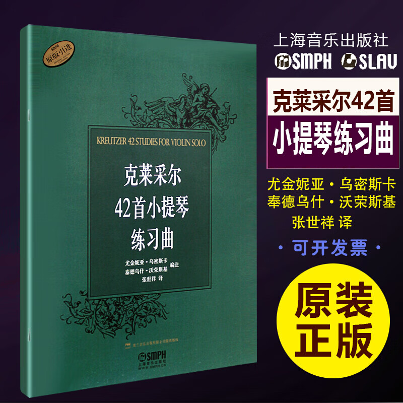 正版克莱采尔42首小提琴练习曲 小提琴基础练习曲教材 张世祥译 小提琴初学基础入门练习曲集教程书