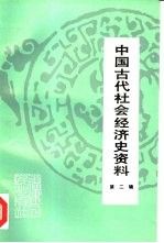 中国古代社会经济史资料.第二辑