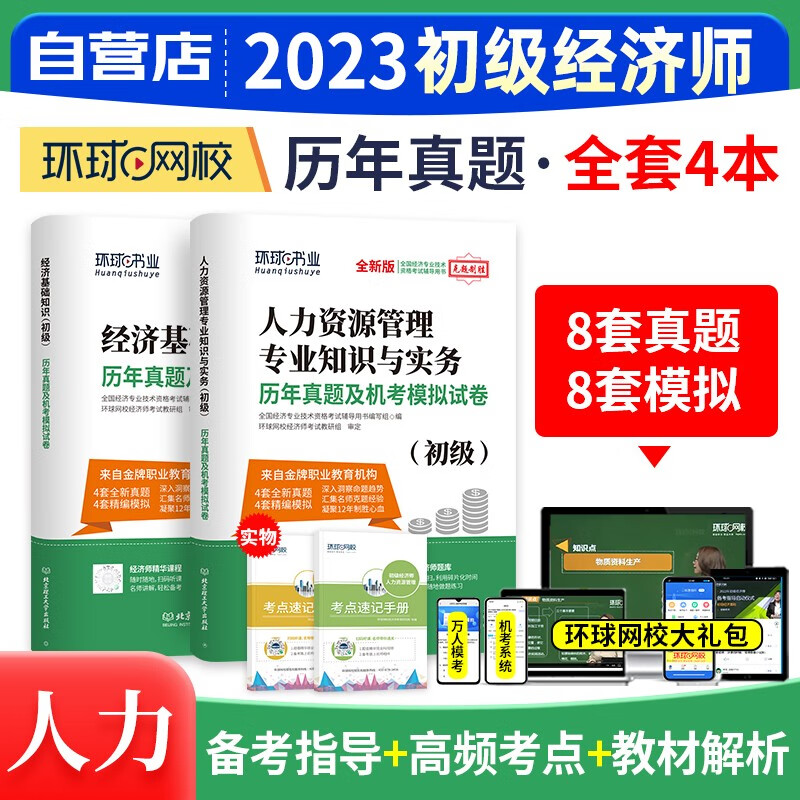 【单本】初级经济师2023教材配套真题 