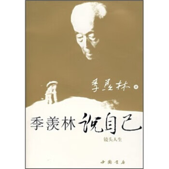 季羡林说自己:镜头人生 季羡林 著 9787806634264