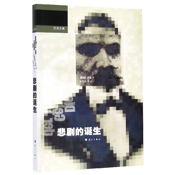 悲剧的诞生/尼采文集 尼采著 赵登荣等译 尼采处女作代表作 日神精神与酒神精神的诞