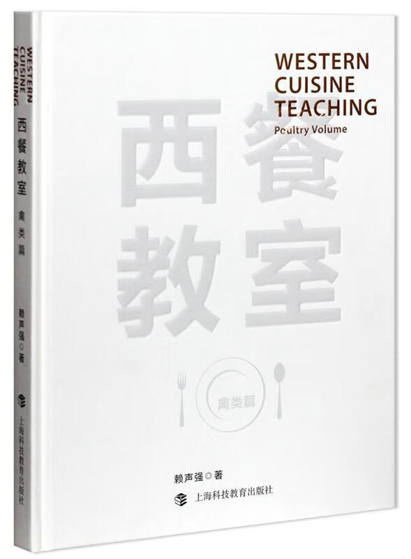 禽类篇-西餐教室 赖声强 上海科技教育出版社