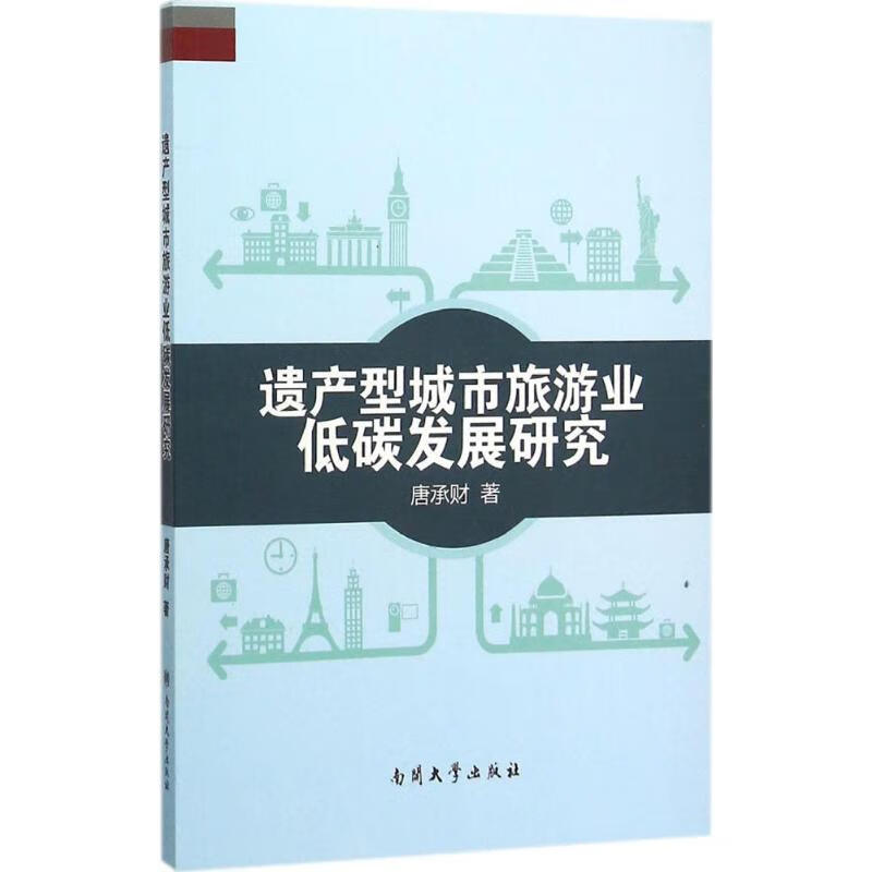 遗产型城市旅游业低碳发展研究
