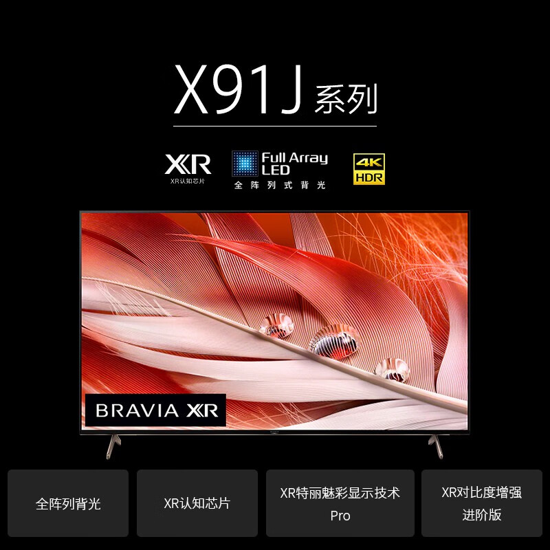 索尼（SONY）XR-55X91J 55英寸 全面屏 游戏电视 4K超高清HDR XR认知芯片 HDMI2.1 京东小家智能生态