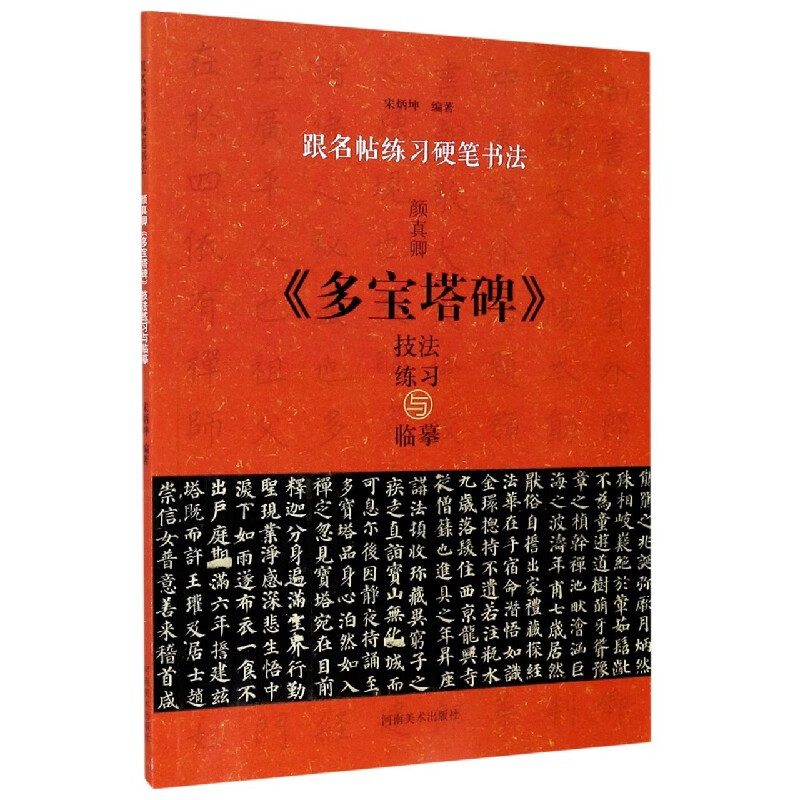 跟名帖练习硬笔书法 颜真卿《多宝塔碑》技法练习与临摹