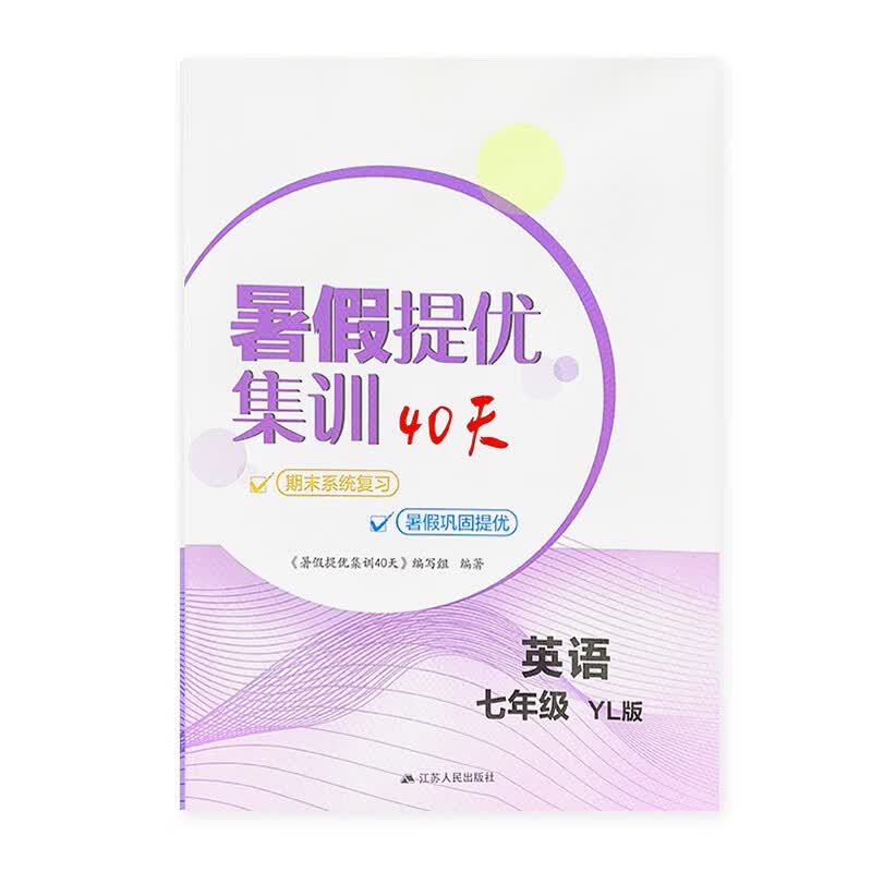 2023年暑假提优集训40天七年级英语译林版同步教材内容期末系统复习巩固词汇句型梳理语法过关阅读突破书面表 英语【译林版】 七年级/初中一年级