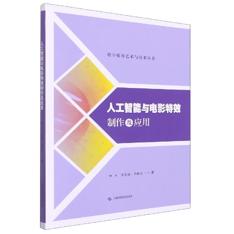 人工智能与电影特效制作及应用 田丰 许昊骏 李御之