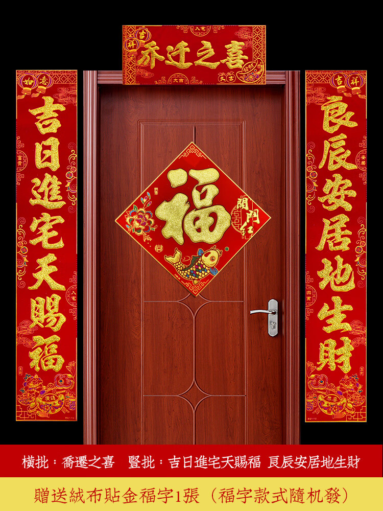 3#绒布乔迁对联 适合卧室门
