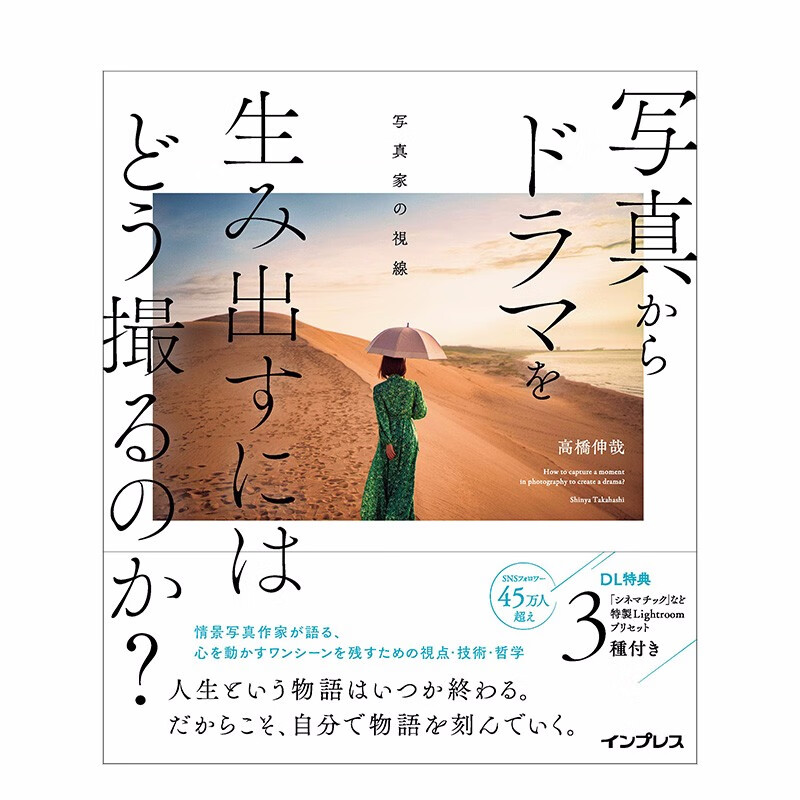 【现货】如何拍摄具有电影感的照片？ 写真からドラマを生み出すにはどう撮るのか？ 进口日文原版 摄影集 高桥伸善本图书怎么看?