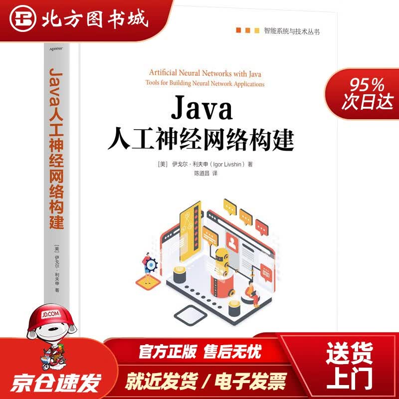 【正版现货】Java人工神经网络构建伊戈尔·利夫申(IgorLivshin)机械工业出版社 北方图书城
