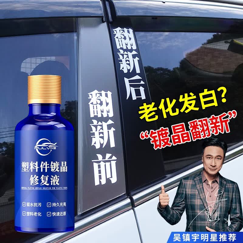 仆旅汽车塑料件修复液黑色车用内饰翻新剂还原剂修复发白划痕神器怎么看?