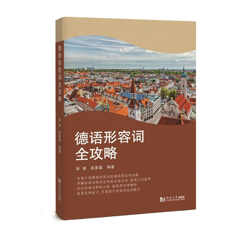 德语形容词全攻略9787576505139