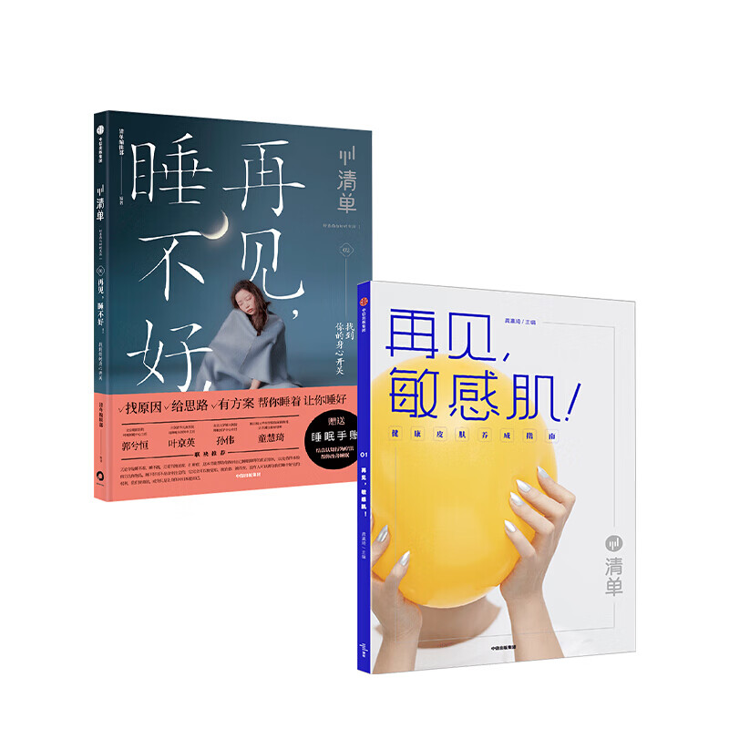 清单（套装2册）再见，敏感肌+清单.再见睡不好 生活 美容 健康