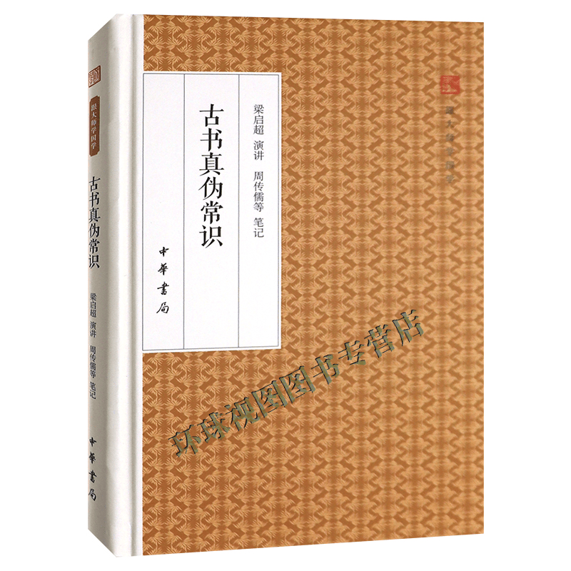 古书真伪常识/跟大师学国学精装版 中华书局