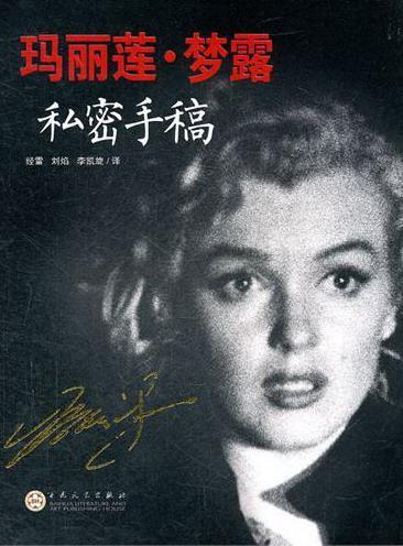 包邮：玛丽莲.梦露私密手稿传记手稿 图书