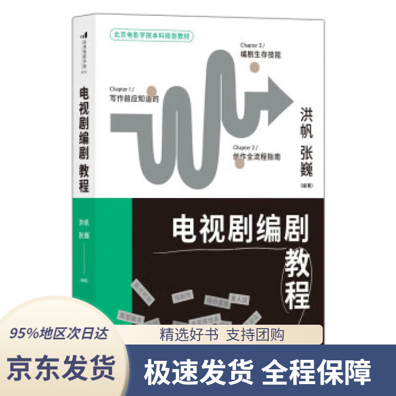 电影学院210:电视剧编剧教程