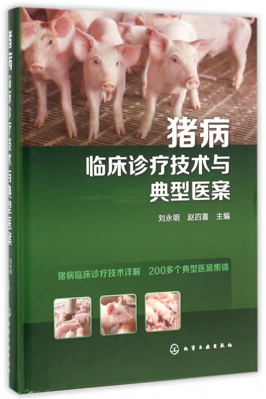 猪病临床诊疗技术与典型医案(精)