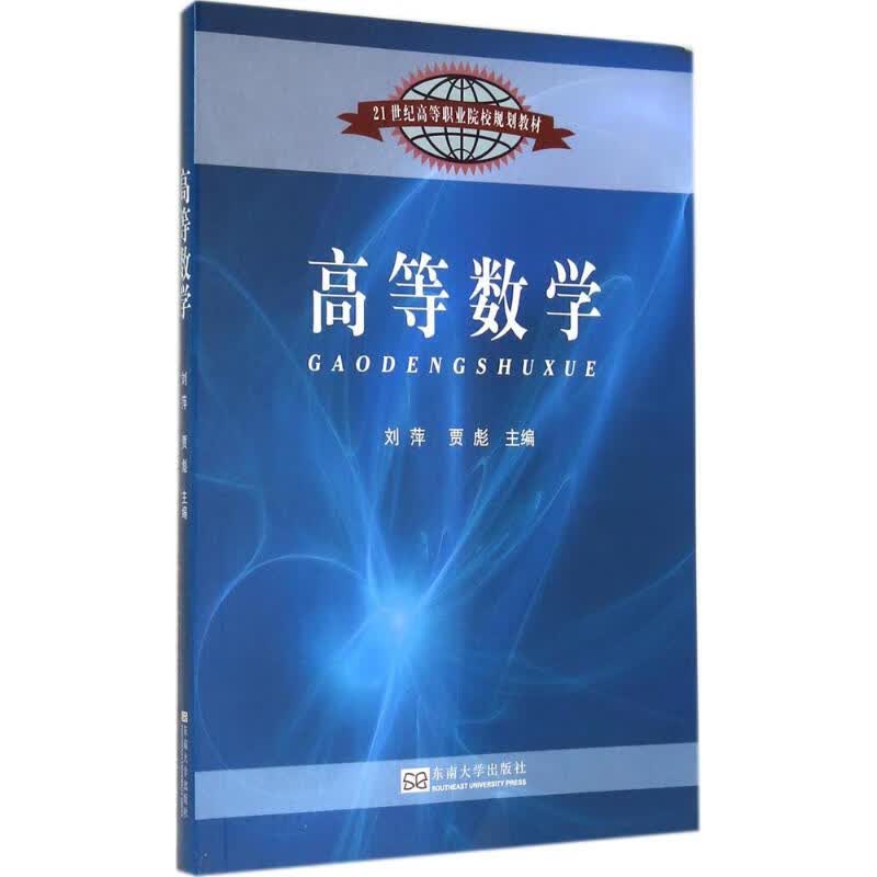 高等数学 作 刘萍 等 主编 书籍