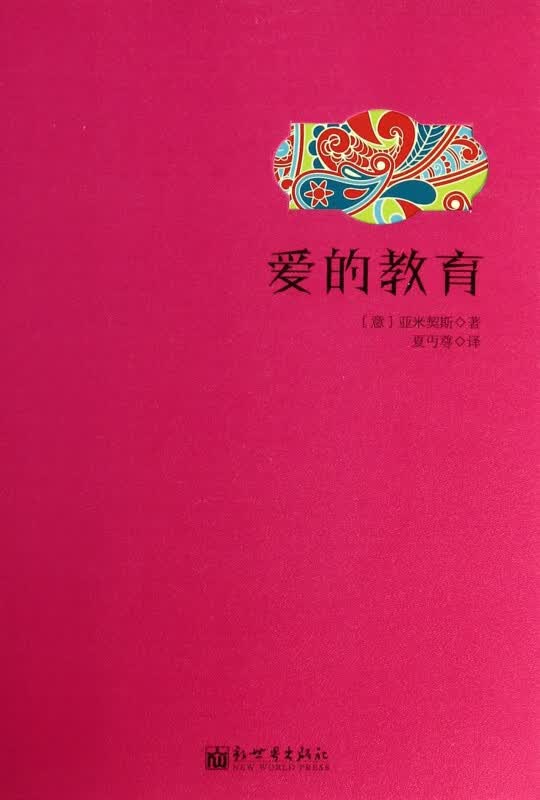 爱的教育