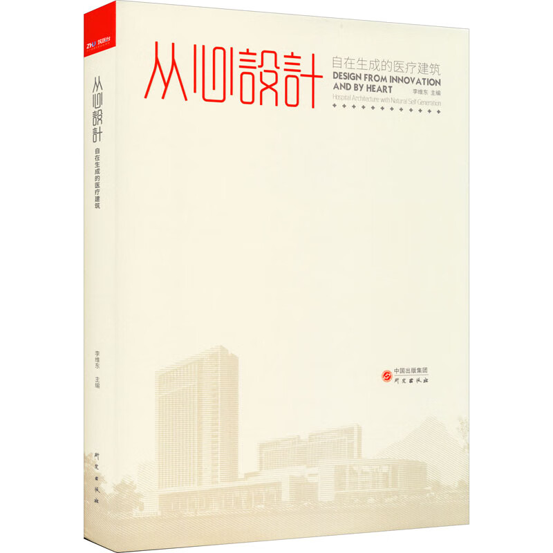 从心设计 自在生成的医疗建筑
