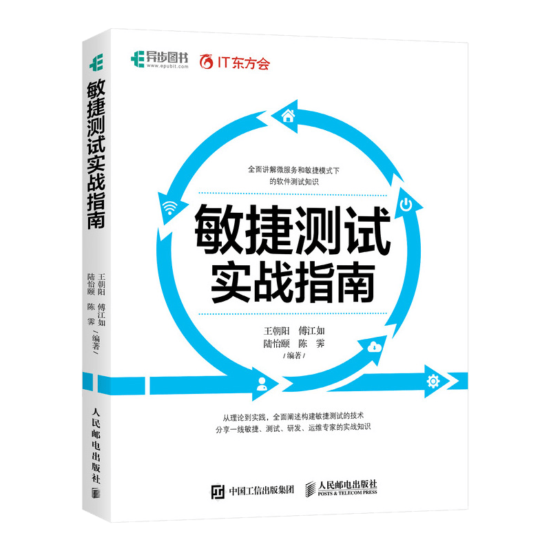 敏捷测试实战指南(异步图书出品）