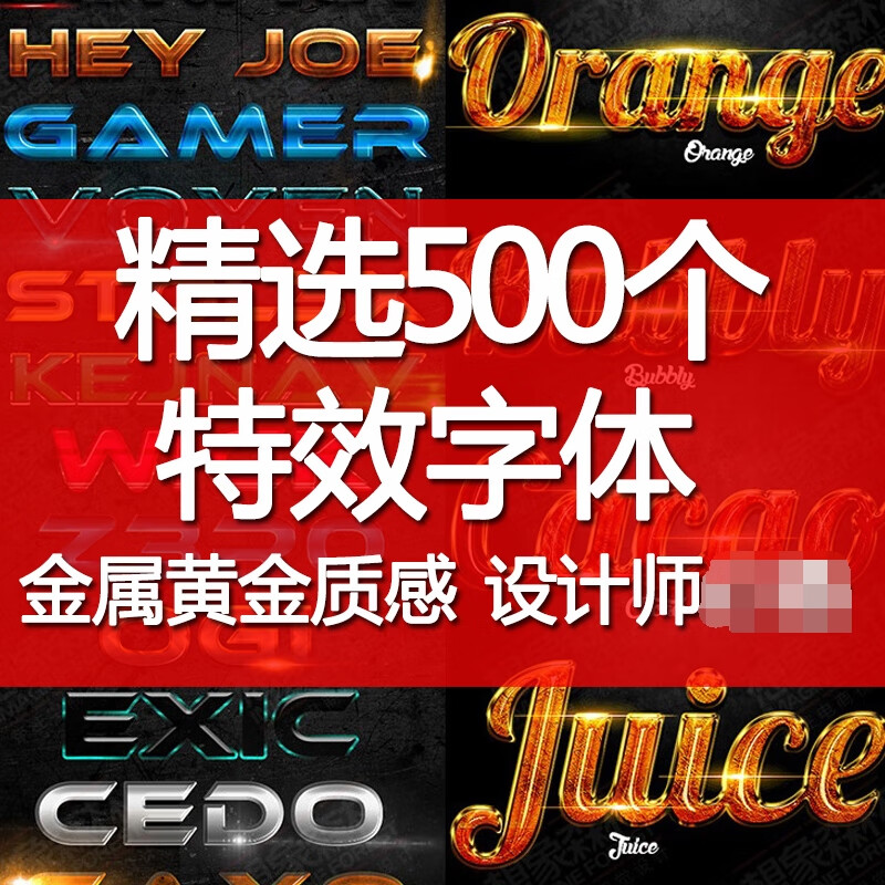 字体素材模板ps海报字体psd文字3d立体图层样式火焰效果艺术字体