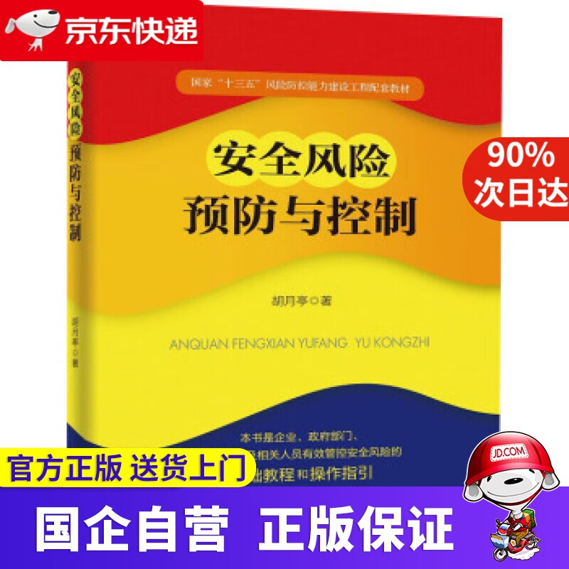 【新华书店】安全风险预防与控制 胡月亭 团结出版社 9787512652538