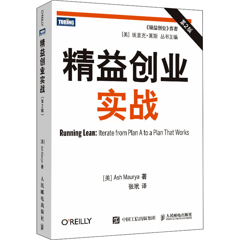 精益创业实战(第2版) [美]Ash Maurya  张玳 译 书籍