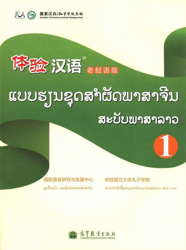 体验汉语1 9787040376623 国际语言研究与发展中心,老挝国立大学孔子