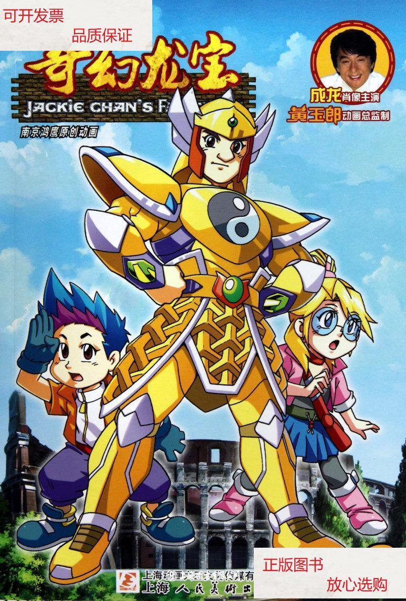 【二手9成新】奇幻龙宝(2) /朱双海//江晓玮 上海人民美术出版社