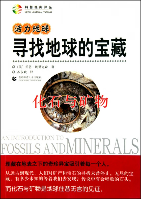 寻找地球的宝藏(化石与矿物)/科普经典译丛