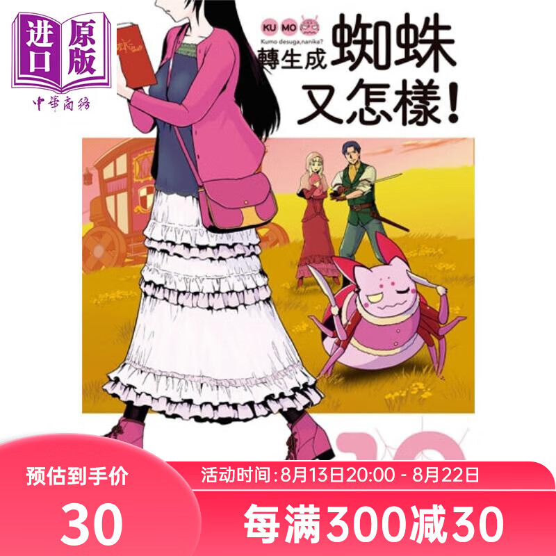 漫画 转生成蜘蛛又怎样！ 10 かかし朝浩 台版漫画书 角川出版