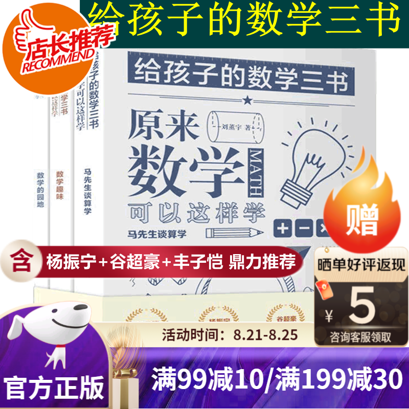 【旗舰店正版】给孩子的数学三书 全三册 刘薰宇 原来数学可以这样学 马先生谈数学 趣味数学的园地