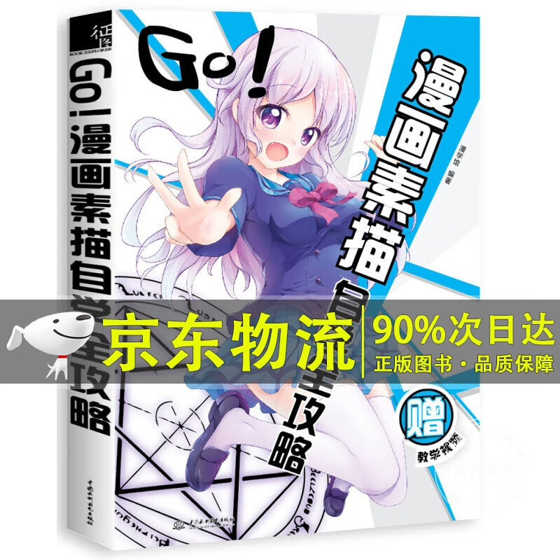 GO!漫画素描自学全攻略