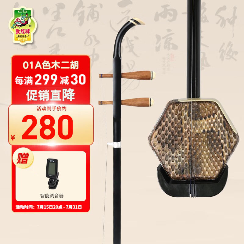 敦煌牌二胡02A初学入门演奏系列二胡演奏上海民族乐器一厂 01A入门级二胡（预售）怎么样,好用不?