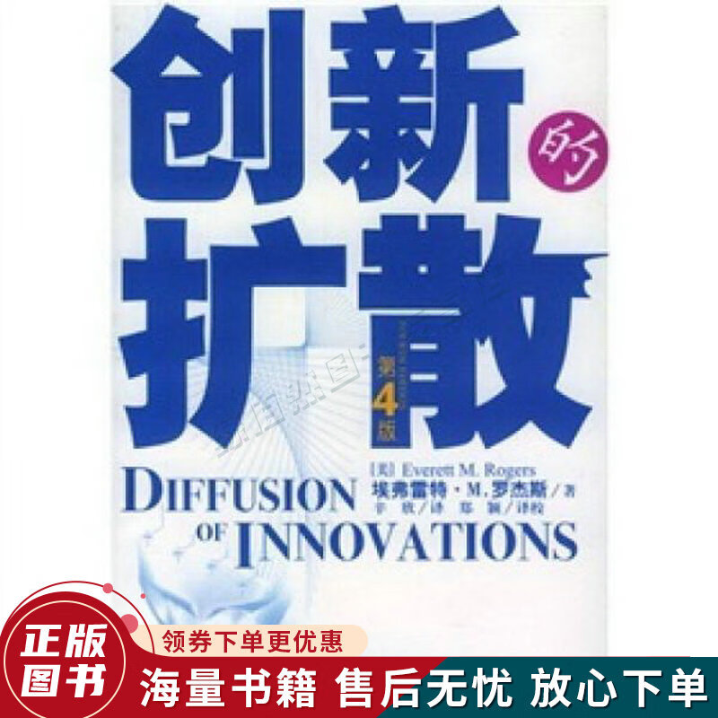 创新的扩散