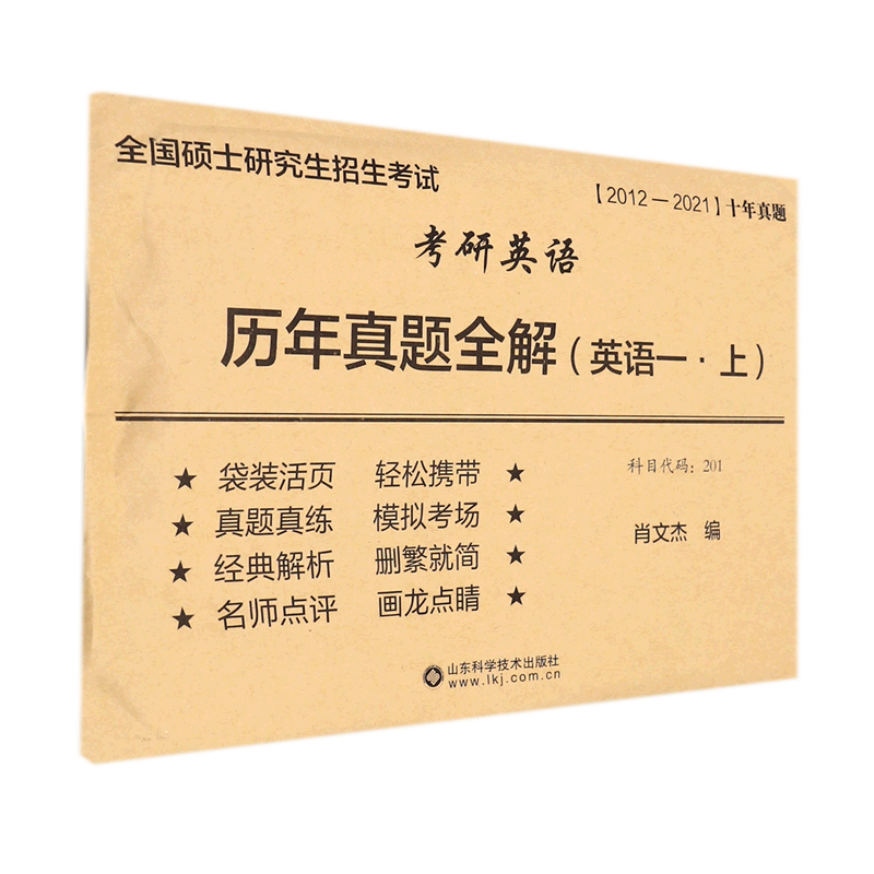 考研英语历年真题全解(2012-2021英语1上)