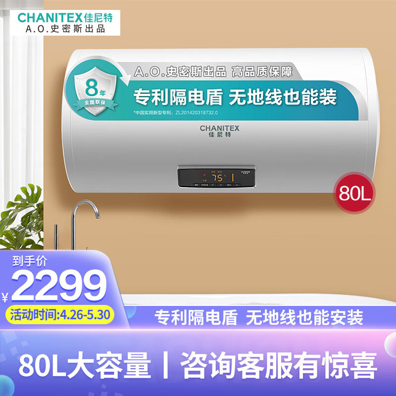 AO史密斯出品 佳尼特 CHANITEX 80升电热水器家用储水式2000W速热CTE-80J1