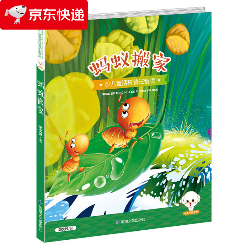 蚂蚁搬家 注音 少儿童话科普彩图注音版 绘本幼儿童早教小学生童