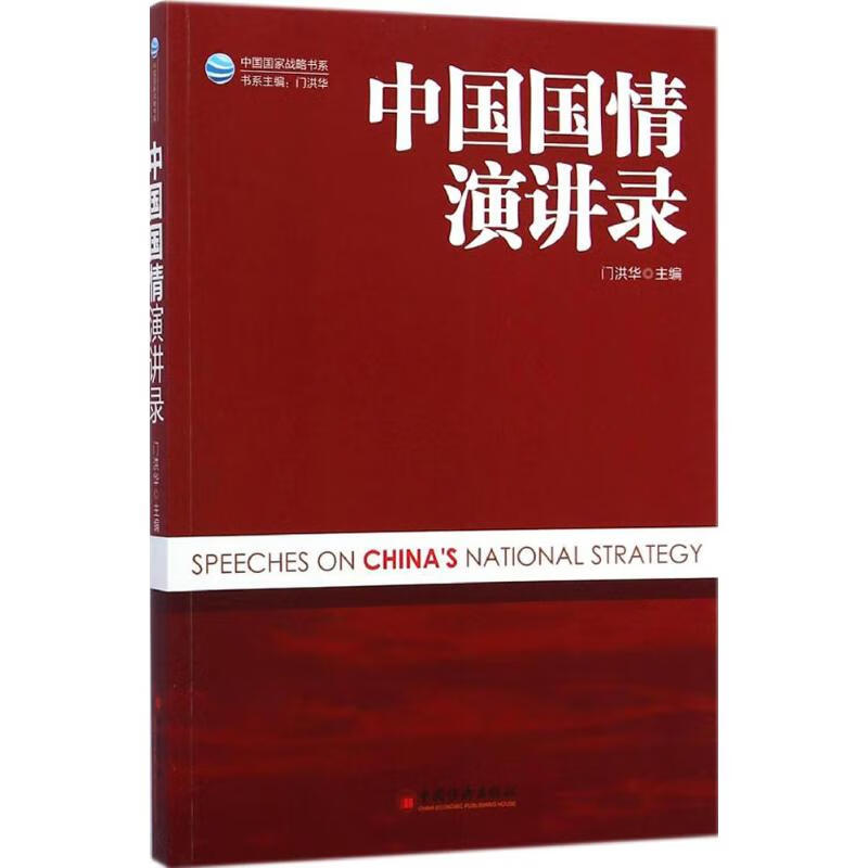 中国国情演讲录 门洪华 主编 书籍
