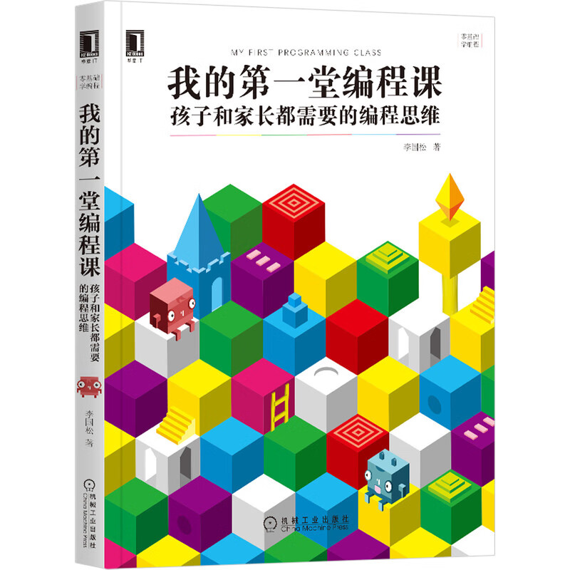 我的第一堂编程课:孩子和家长都需要的编程思维详情图