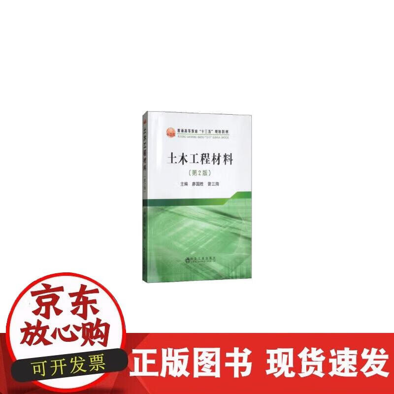 【正版现货】土木工程材料（第2版）正版